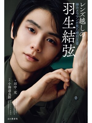 cover image of レンズ越しの羽生結弦 神カメラマンが見た絶対王者